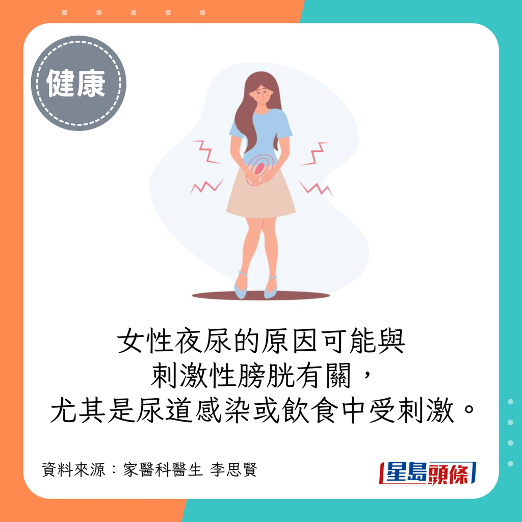 女性夜尿的原因可能与刺激性膀胱有关，尤其是尿道感染或饮食中受刺激。
