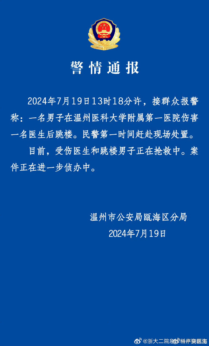 警方通报事件。