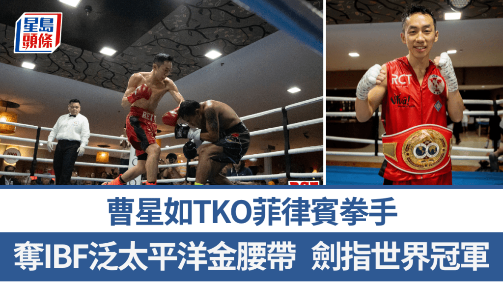 曹星如TKO菲律賓拳手，奪IBF泛太平洋金腰帶。圖片由公關提供