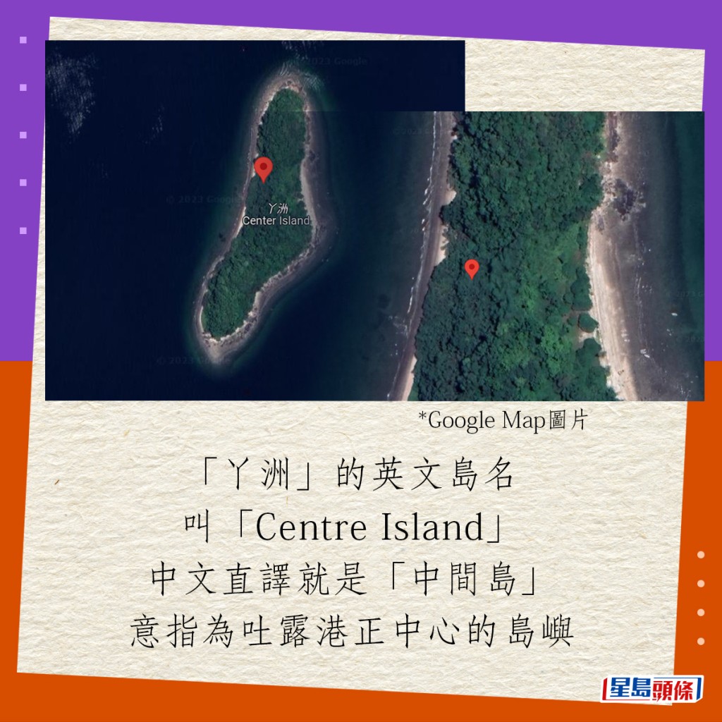 “丫洲”的英文岛名叫“Centre Island”，中文直译就是“中间岛”，意指为吐露港正中心的岛屿。