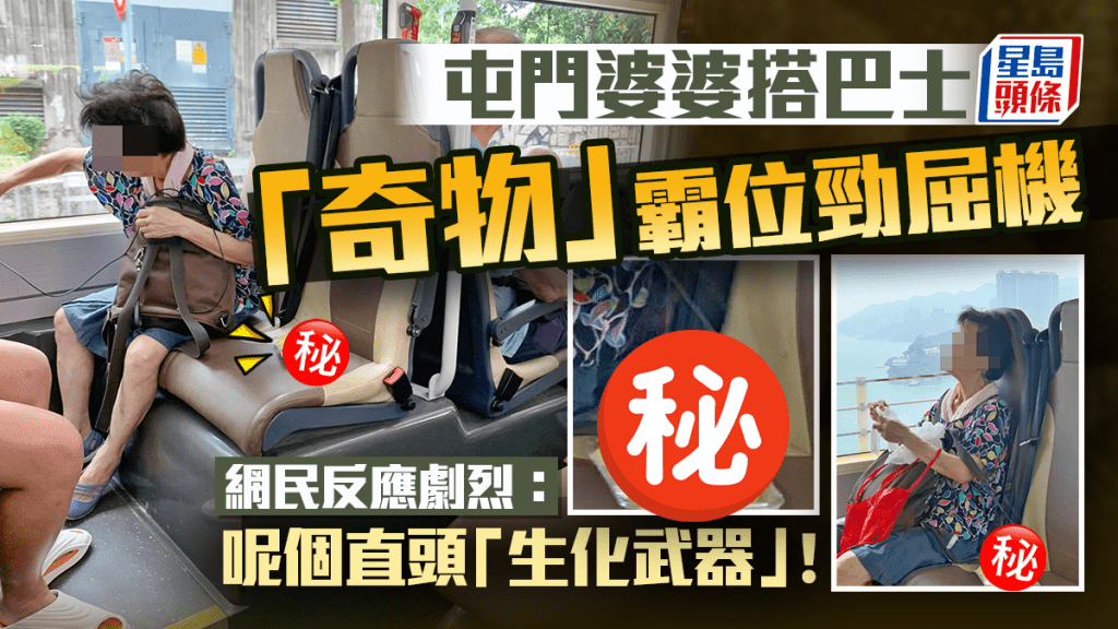 屯門婆婆搭巴士「奇物」霸位勁屈機 網民反應劇烈：呢個直頭「生化武器」！