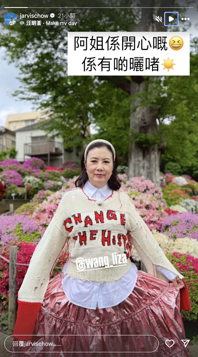 不過,周奕瑋其後就在IG Story中晒出一張汪明荃在花海前的美照,並寫上:「阿姐係開心嘅,係有啲曬啫。」 不過,周奕瑋其後就在IG Story中晒出一張汪明荃在花海前的美照,並寫上:「阿姐係開心嘅,係有啲曬啫。」