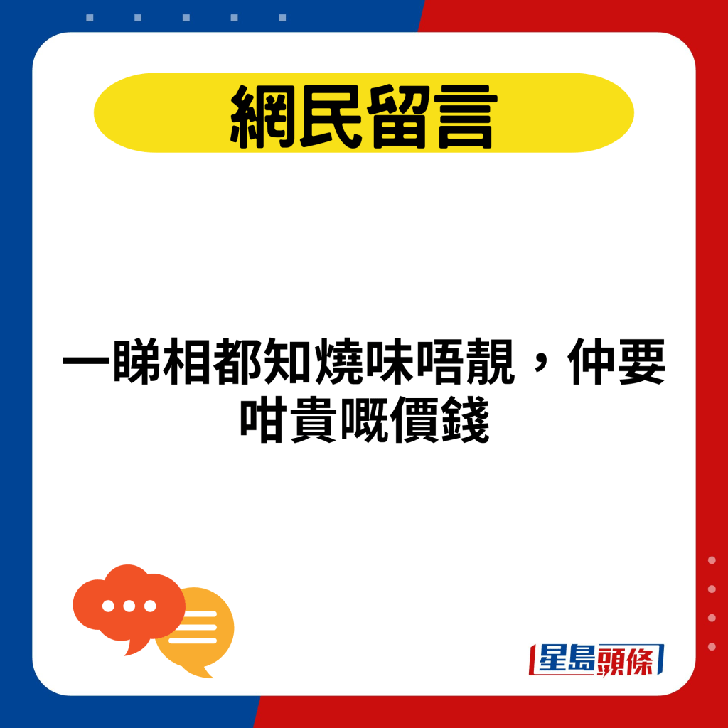 一睇相都知燒味唔靚，仲要咁貴嘅價錢