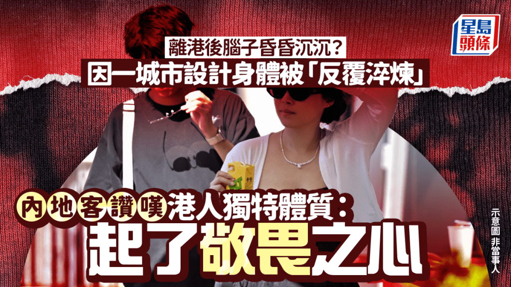 遊港期間身體被「反覆淬煉」!? 內地客呻離港後腦子昏沉  讚嘆港人獨特體質：起了敬畏之心