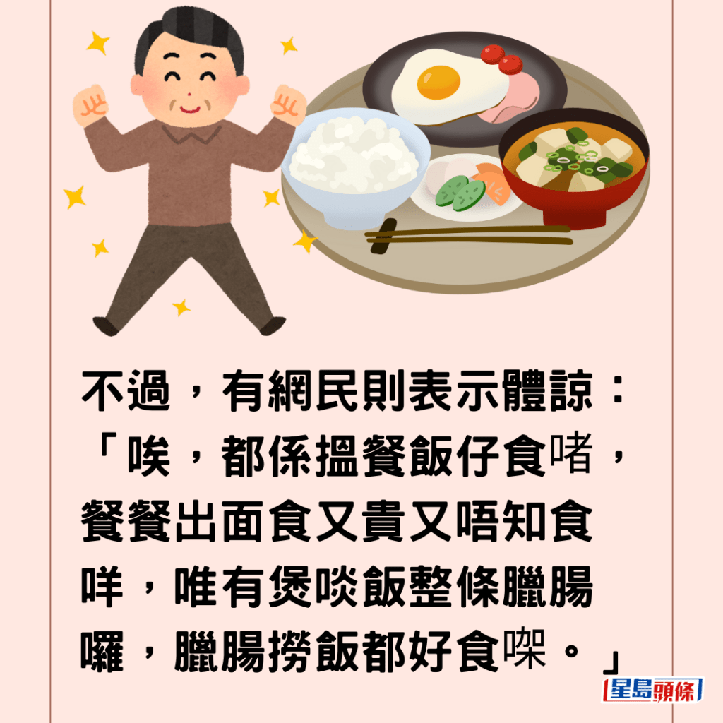  不過，有網民則表示體諒：「唉，都係搵餐飯仔食啫，餐餐出面食又貴又唔知食咩，唯有煲啖飯整條臘腸囉，臘腸撈飯都好食㗎。」