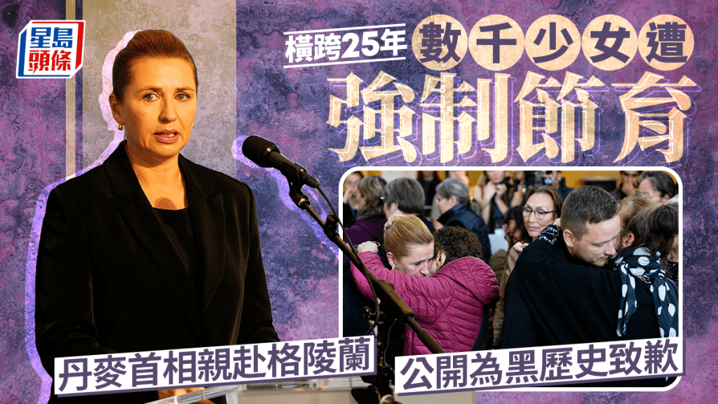丹麥首相赴格陵蘭，親身就強制節育「黑歷史」向婦女致歉