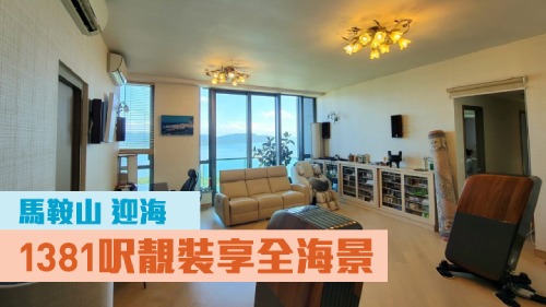 馬鞍山迎海·星灣御22座座高層A室,叫價2850萬,實用呎價20637元。