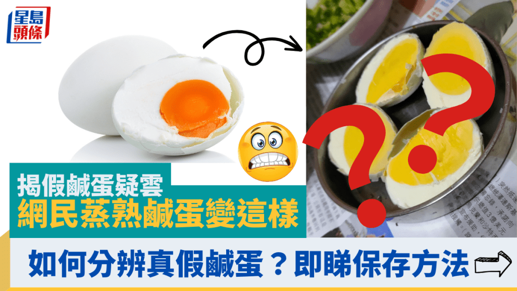 網民蒸熟鹹蛋變這樣 揭假鹹蛋疑雲 如何分辨真假鹹蛋? 即睇鹹蛋保存方法