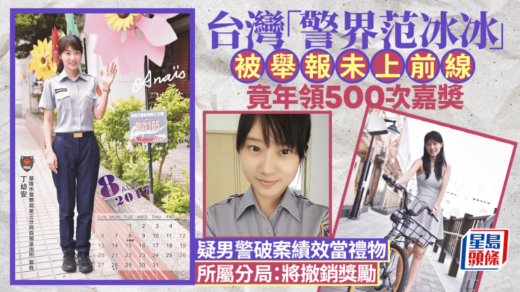 警界范冰冰︱台女警未上前線年領500次嘉奬  疑男警破案績效當追求禮物