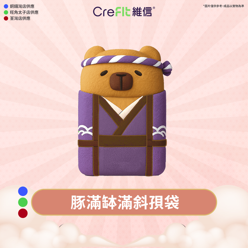 豚滿缽滿斜孭袋（卡套袋），寓意「財通八方」。