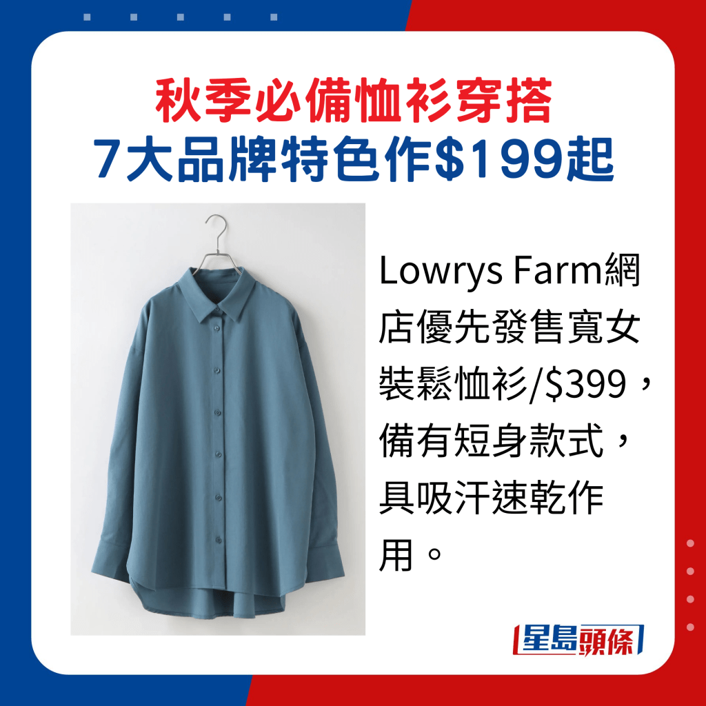 Lowrys Farm网店优先发售宽女装松恤衫/$399，备有短身款式，具吸汗速乾作用。