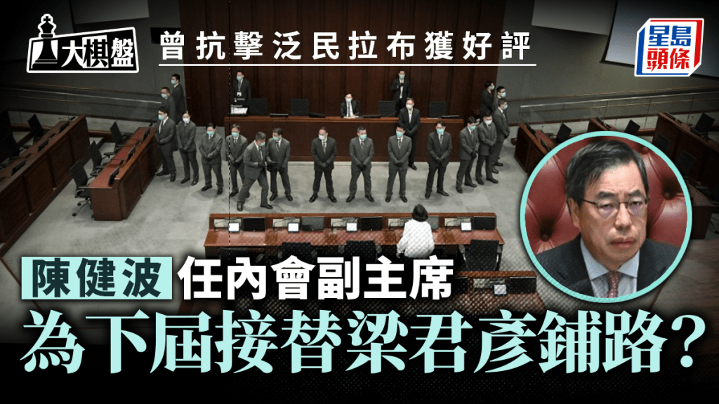 陳健波接任內會副主席 為下屆立會接班鋪路?