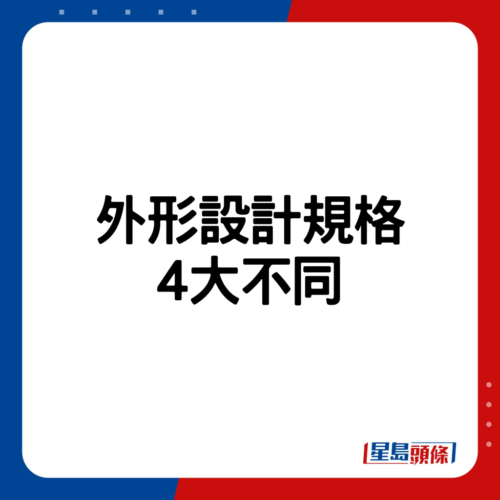 外形设计规格4大不同。