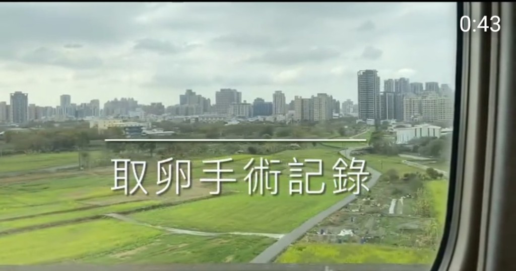 庭萱日前於IG上載「取卵手術記錄」短片,分享接受雪卵手術的過程。