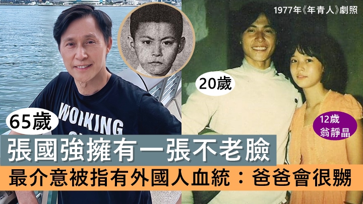 65歲張國強擁有一張不老臉，介意被指有外國人血統：「爸爸會很嬲」。