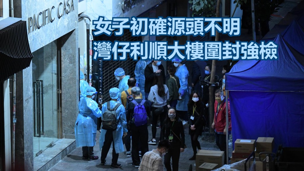 女子初確變種病毒源頭不明,灣仔利順大樓圍封強檢。