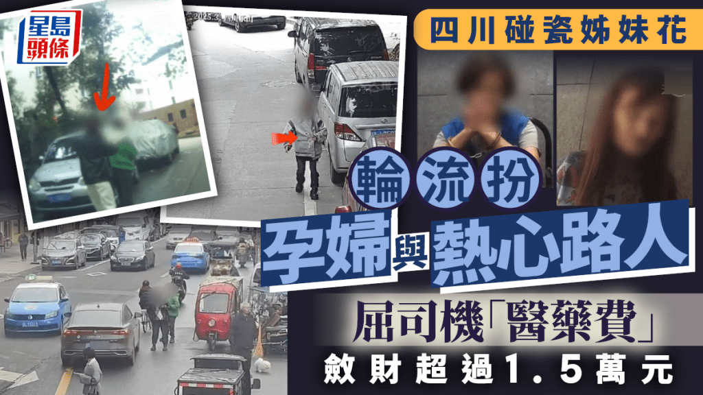 碰瓷姊妹花︱四川2女輪流扮大肚與熱心路人  屈司機「醫藥費」
