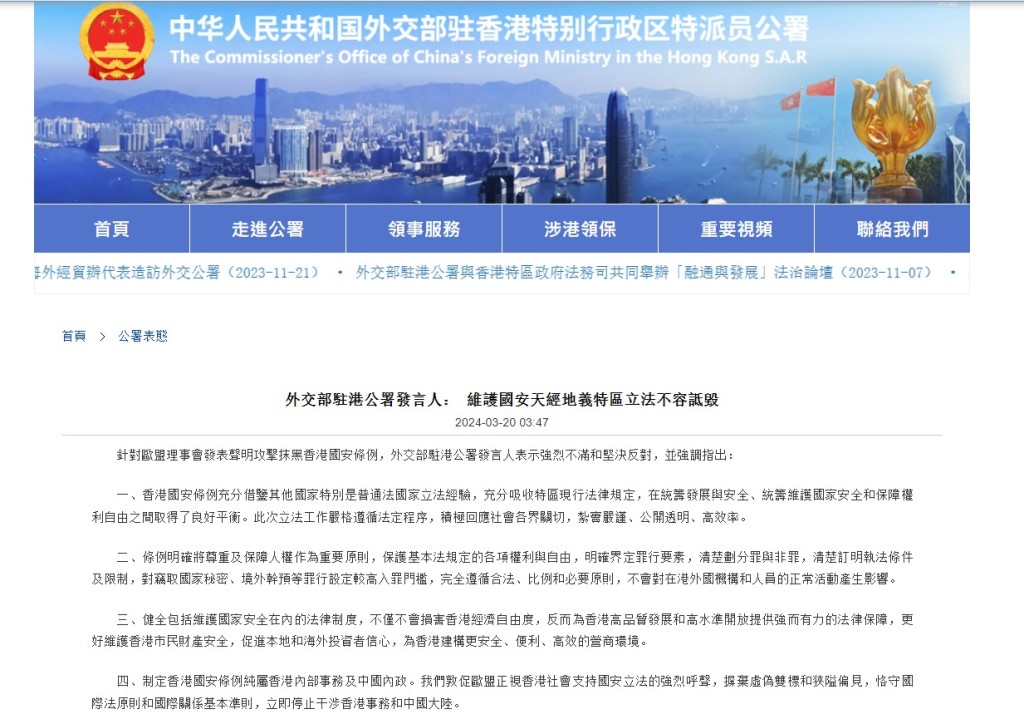 外交部驻港公署发表声明强烈不满和坚决反对欧盟理事会攻击抹黑香港国安条例。