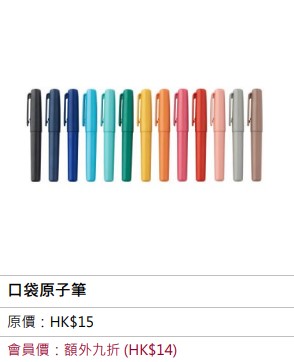 MUJI Week会员全店额外九折　口袋原子笔