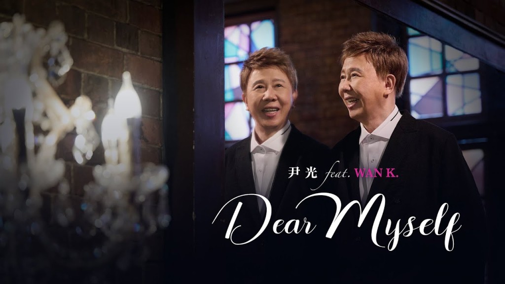 尹光今年推出新歌《Dear Myself》，在MV中化身WAN.K与另一个自己对唱。