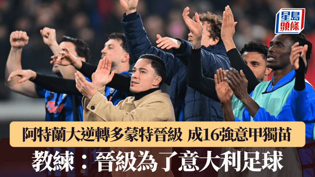 阿特兰大逆转多蒙特晋级，成16强意甲独苗。路透社