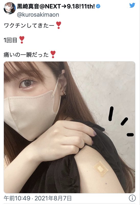 黑崎上月表示接種了疫苗,fans擔心她的疾患會否與疫苗有關。