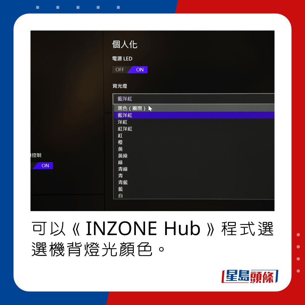 可以《INZONE Hub》程式選選機背燈光顏色。