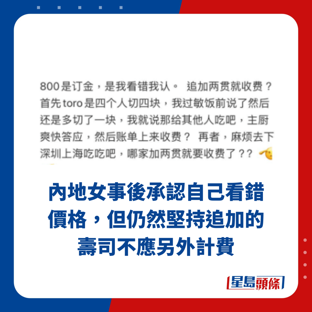 内地女事后承认自己看错价格，但仍然坚持追加的寿司不应另外计费