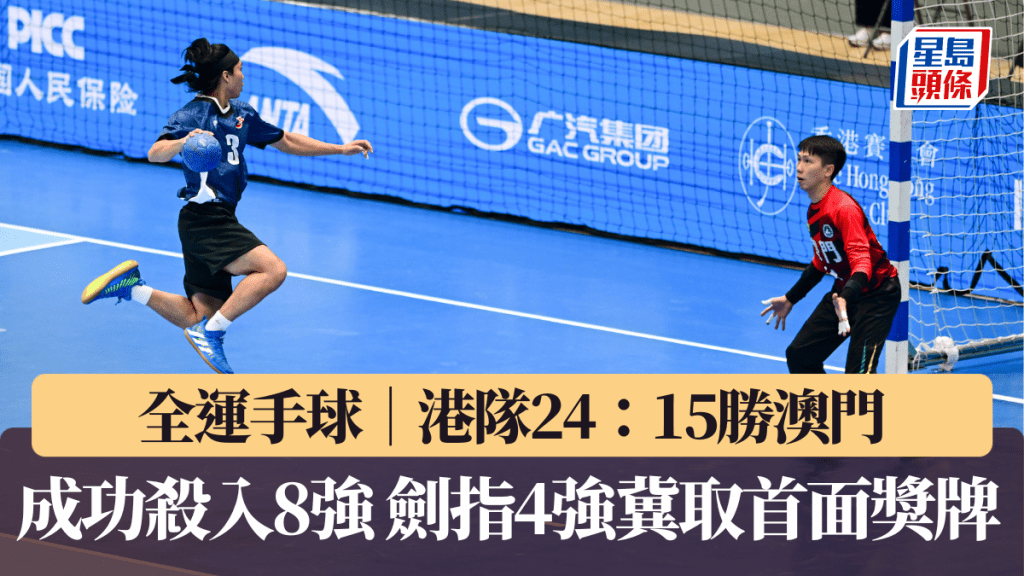 全運手球｜港隊24：15勝澳門成功殺入8強 劍指4強冀取首面獎牌