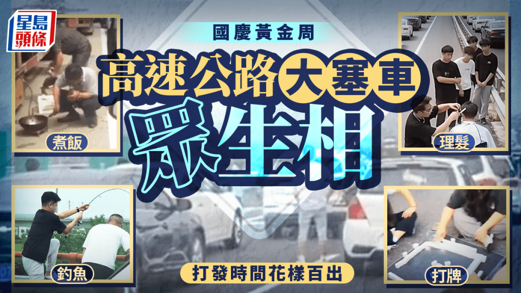 國慶黃金周｜塞車塞出鬆弛感  有人打羽毛球 有人落車釣魚「一擊即中」｜有片