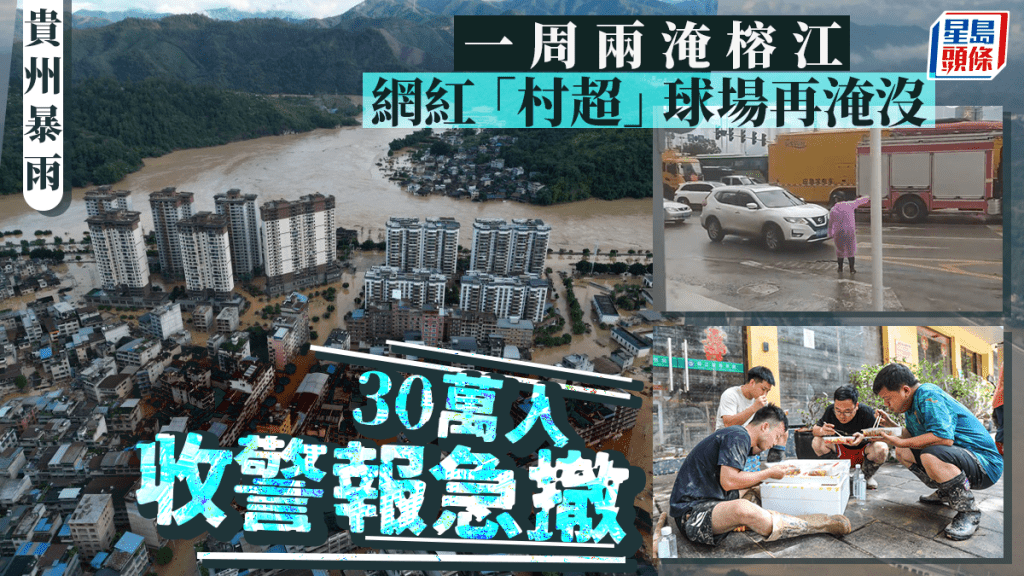 貴州榕江遭遇洪水淹浸，縣政府發出全員撤離警報。