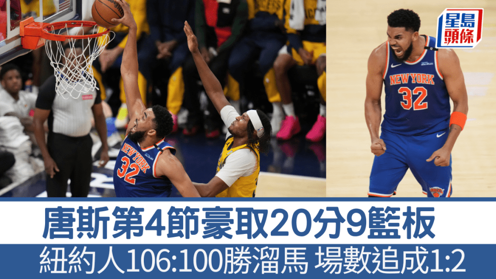 唐斯第4節狂轟20分9籃板,助溜馬反勝紐約人場數追成1:2。AP