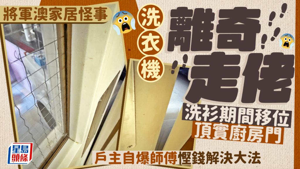 將軍澳洗衣機離奇走佬 洗衫期間移位頂實廚房門 戶主自爆師傅慳錢解決大法