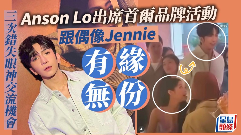 Anson Lo出席首爾品牌活動跟偶像Jennie有緣無份，三次錯失眼神交流機會 。