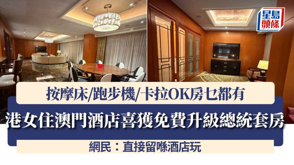 港女住澳門酒店喜獲免費升級總統套房！按摩床/跑步機/卡拉OK房乜都有 網民：直接留喺酒店玩