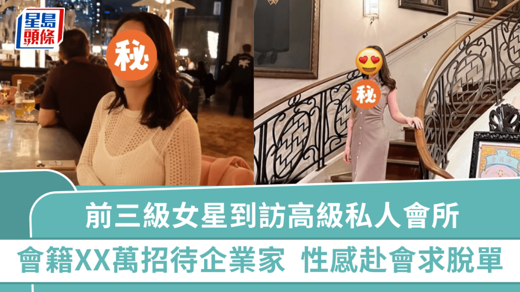 前三級片女星超性感到訪高級私人會所 會籍XX萬招待企業家 曾炮轟香港著名富豪父子