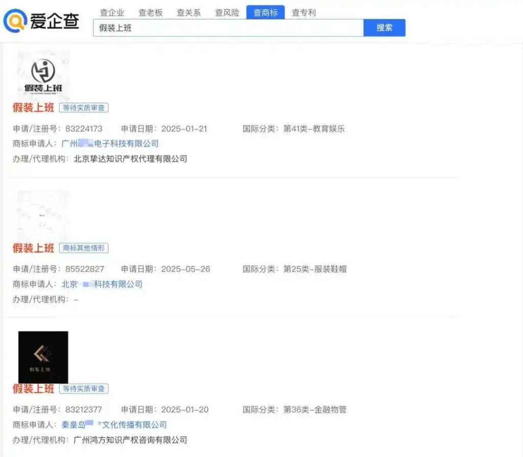 在「愛企查」上以「假裝上班」四字搜索可以找到不少類似公司。
