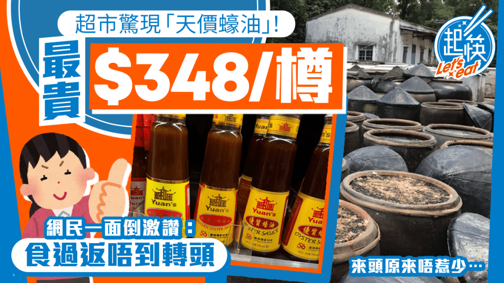 香港超市驚現天價蠔油？ 最貴$348/樽引港人好奇 網民撐物有所值：食過返唔到轉頭！