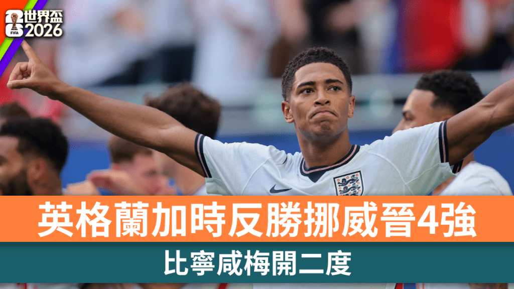 世界杯2026｜比宁咸梅开二度 英格兰加时反胜挪威晋4强。路透社