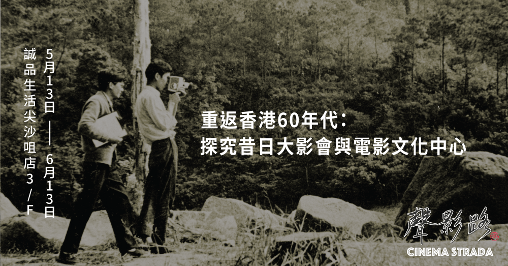 《声影路》展览 「重返香港60年代：探究昔日大影会与电影文化中心」
