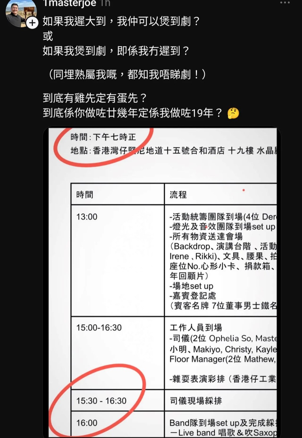 一蚊Joe」游莨維隨即在Instagram 貼出當日的流程表（Rundown）截圖還原真相。