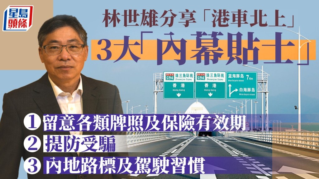 「港車北上」6月1日上午9時起接受申請。運輸及物流局局長林世雄今日向車主分享「內幕貼士」。
