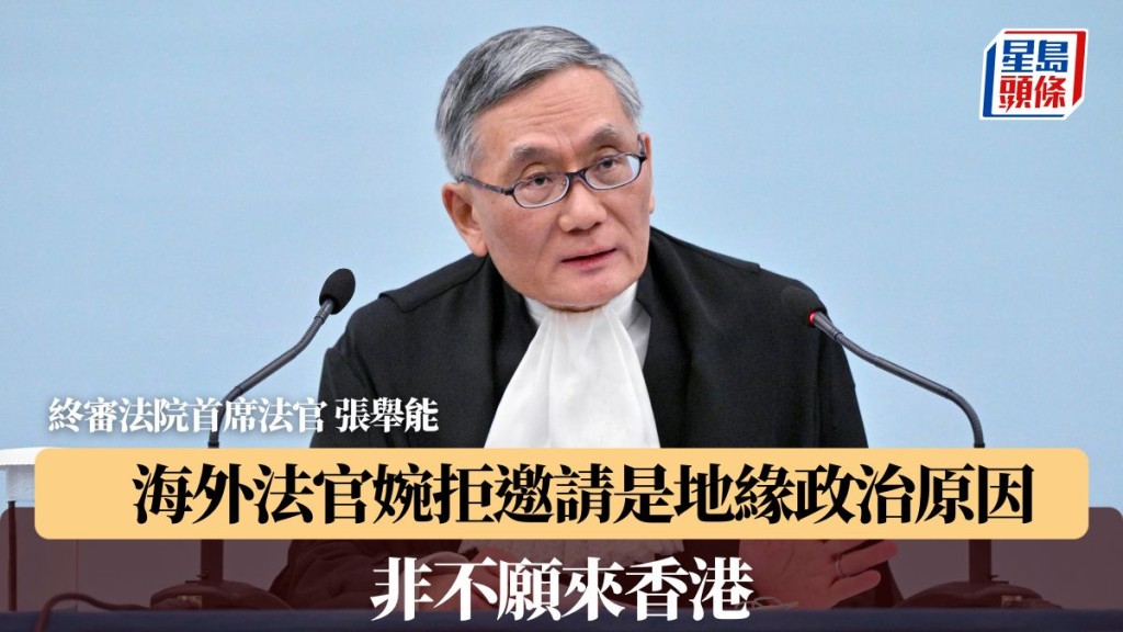 张举能：海外法官婉拒邀请是地缘政治原因 非不愿来香港