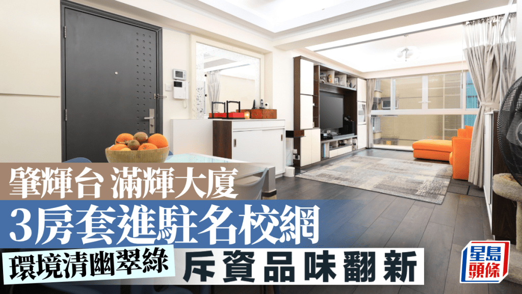肇辉台满辉大厦 3房套进驻名校网 斥资品味翻新｜睇楼王