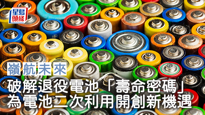 破解退役電池「壽命密碼」 為電池二次利用開創新機遇︱嶺航未來