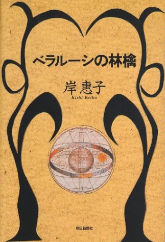 岸惠子曾憑《白俄羅斯的蘋果》榮獲日本散文家俱樂部獎。