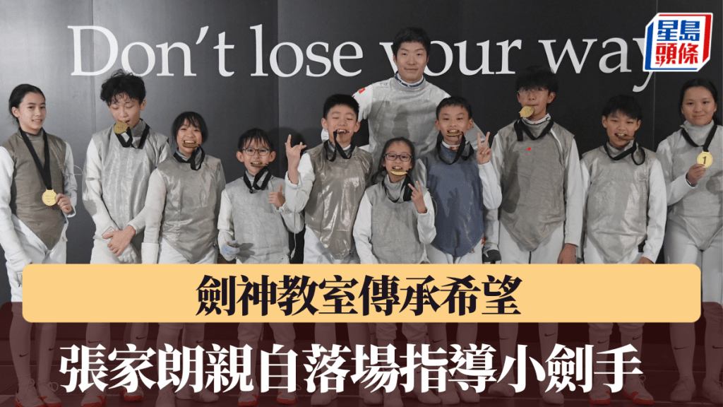 張家朗和一班小劍手分享交流,啟發後輩。 吳家祺攝
