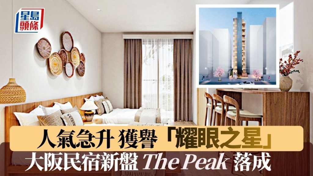 大阪民宿新盤The Peak落成人氣急升 獲譽「耀眼之星」