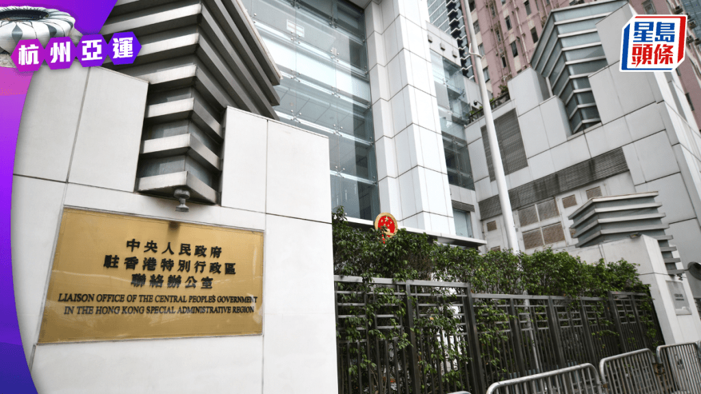 杭州亞運︱中聯辦祝賀港隊創歷史佳績 寄語健兒續弘揚中華體育精神
