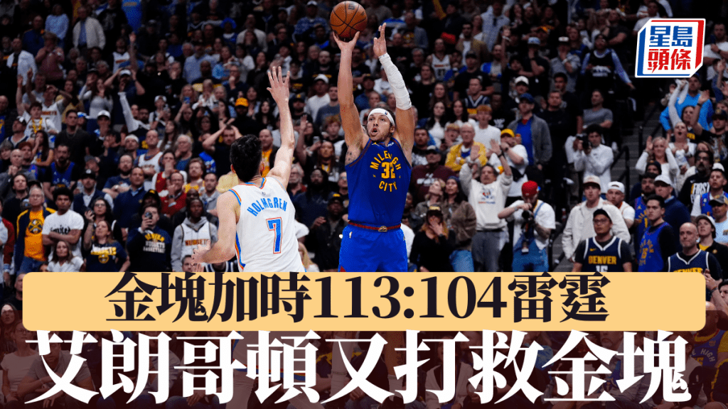 艾朗哥頓再當救星,金塊加時反勝雷霆場數領先2:1。REUTERS